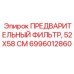 Предфильтр Epiroc 52X58 СМ артикул 6996012860