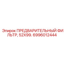 Оригинальный предфильтр Epiroc 52X99 СМ арт. 6996012444