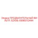 Оригинальный предфильтр Epiroc 52X99 СМ арт. 6996012444