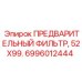 Оригинальный предфильтр Epiroc 52X99 СМ арт. 6996012444
