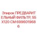 Высокотехнологичный фильтр Epiroc 55X120 СМ арт. 6996019686