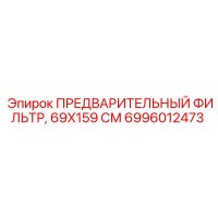 6996012473 ПРЕДВАРИТЕЛЬНЫЙ ФИЛЬТР, 69X159 СМ Epiroc