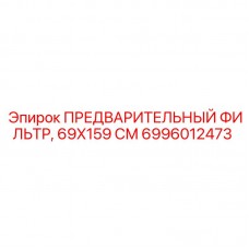 Фильтр предварительной очистки Epiroc 69X159 СМ арт. 6996012473