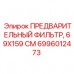 Фильтр предварительной очистки Epiroc 69X159 СМ арт. 6996012473