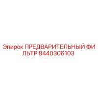 8440306103 ПРЕДВАРИТЕЛЬНЫЙ ФИЛЬТР Epiroc