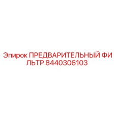 8440306103 ПРЕДВАРИТЕЛЬНЫЙ ФИЛЬТР Epiroc