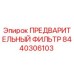 Оригинальный предварительный фильтр Epiroc артикул 8440306103