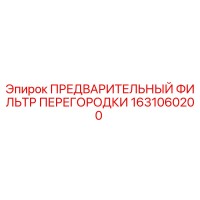 1631060200 ПРЕДВАРИТЕЛЬНЫЙ ФИЛЬТР ПЕРЕГОРОДКИ Эпирок