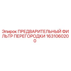 1631060200 ПРЕДВАРИТЕЛЬНЫЙ ФИЛЬТР ПЕРЕГОРОДКИ Эпирок