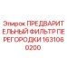 1631060200 ПРЕДВАРИТЕЛЬНЫЙ ФИЛЬТР ПЕРЕГОРОДКИ Эпирок