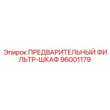 96001179 ПРЕДВАРИТЕЛЬНЫЙ ФИЛЬТР-ШКАФ Epiroc