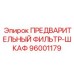 Фильтр-шкаф для кабины Epiroc артикул 96001179