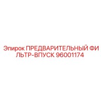96001174 ПРЕДВАРИТЕЛЬНЫЙ ФИЛЬТР-ВПУСК Epiroc