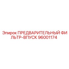 Предварительный впускной фильтр Epiroc артикул 96001174