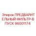 Предварительный впускной фильтр Epiroc артикул 96001174