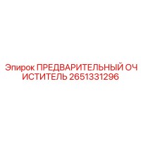 2651331296 Предварительный очиститель Epiroc