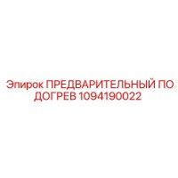 1094190022 ПРЕДВАРИТЕЛЬНЫЙ ПОДОГРЕВ Epiroc
