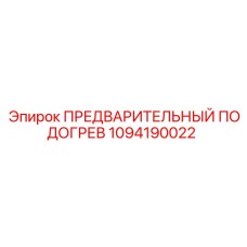 1094190022 ПРЕДВАРИТЕЛЬНЫЙ ПОДОГРЕВ Epiroc