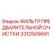 3312509691 ФИЛЬТР ПРЕДВАРИТЕЛЬНОЙ ОЧИСТКИ Epiroc