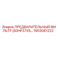 1903081222 ПРЕДВАРИТЕЛЬНЫЙ ФИЛЬТР (50HP37X5) Epiroc