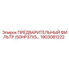 1903081222 ПРЕДВАРИТЕЛЬНЫЙ ФИЛЬТР (50HP37X5) Epiroc