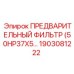 Оригинальный фильтр предварительной очистки Epiroc 1903081222 с параметрами 50HP37X5