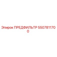 5507811700 ПРЕДФИЛЬТР Epiroc