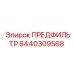 Предфильтр для бурового оборудования артикул 8440309568 Epiroc