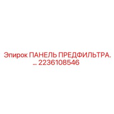 2236108546 ПАНЕЛЬ ПРЕДФИЛЬТРА Epiroc