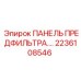2236108546 ПАНЕЛЬ ПРЕДФИЛЬТРА Epiroc
