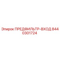 8440301724 ПРЕДФИЛЬТР-ВХОД | Epiroc