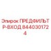 Предфильтр-вход для буровых установок Epiroc артикул 8440301724