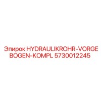 5730012245 ГИДРАВЛИЧЕСКАЯ ТРУБА ПРЕДВАРИТЕЛЬНО ИЗОГНУТАЯ КОМПЛЕКТ Epiroc