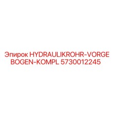 Предварительно изогнутый трубопровод для гидравлических систем Epiroc 5730012245