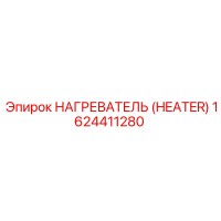 1624411280 НАГРЕВАТЕЛЬ (HEATER) Эпирок (Epiroc)