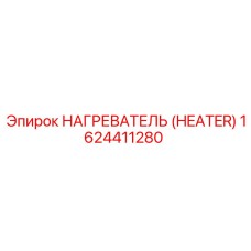 1624411280 НАГРЕВАТЕЛЬ (HEATER) Эпирок (Epiroc)
