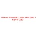 1624411280 НАГРЕВАТЕЛЬ (HEATER) Эпирок (Epiroc)