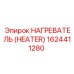 1624411280 НАГРЕВАТЕЛЬ (HEATER) Эпирок (Epiroc)