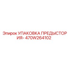 470W264102 УПАКОВКА ПРЕДЫСТОРИЯ Epiroc