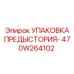 470W264102 УПАКОВКА ПРЕДЫСТОРИЯ Epiroc