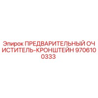 9706100333 ПРЕДВАРИТЕЛЬНЫЙ ОЧИСТИТЕЛЬ-КРОНШТЕЙН Epiroc