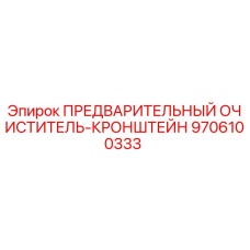 9706100333 ПРЕДВАРИТЕЛЬНЫЙ ОЧИСТИТЕЛЬ-КРОНШТЕЙН Epiroc