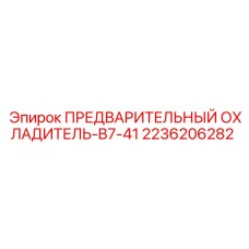 Фото охладителя Epiroc артикул 2236206282 модели B7-41