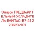 Фотография охладителя-байпаса Epiroc артикул 2236202101 для буровых установок