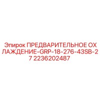 2236202487 ПРЕДВАРИТЕЛЬНОЕ ОХЛАЖДЕНИЕ-GRP-18-276-43SB-27 Epiroc