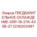 Фото модуля охлаждения Epiroc артикул 2236202487 для буровых станков