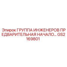 GS2169801 ГРУППА ИНЖЕНЕРОВ ПРЕДВАРИТЕЛЬНАЯ НАЧАЛО Epiroc