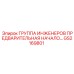 GS2169801 ГРУППА ИНЖЕНЕРОВ ПРЕДВАРИТЕЛЬНАЯ НАЧАЛО Epiroc
