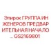 GS2169801 ГРУППА ИНЖЕНЕРОВ ПРЕДВАРИТЕЛЬНАЯ НАЧАЛО Epiroc