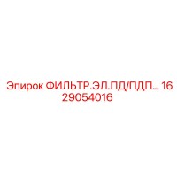 1629054016 ФИЛЬТР.ЭЛ.ПД/ПДП… Epiroc